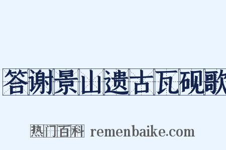 答谢景山遗古瓦砚歌是什么意思的图片